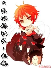 《开局被蝎制成人傀儡》小说封面