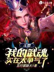 《斗罗:我的武魂实在太争气了》小说封面