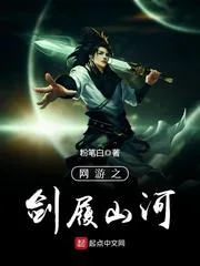 《网游之剑履山河》小说封面