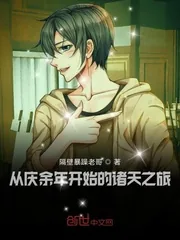 《从庆余年开始的诸天之旅》小说封面