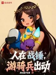 《人在战锤,游骑兵出动!》小说封面