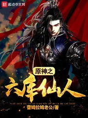 《原神之我会六库仙贼》小说封面