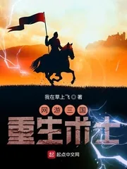 《网游三国：重生术士》小说封面