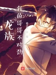 《龙族：我的哥哥不对劲》小说封面