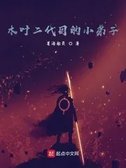 《木叶二代目的小弟子》小说封面