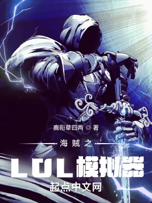 《海贼之LOL模拟器》小说封面