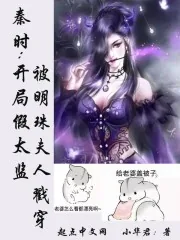 《秦时：开局假太监被明珠夫人戳穿》小说封面