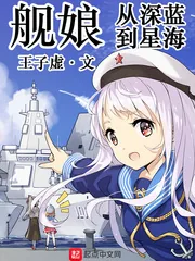《舰娘：从深蓝到星海》小说封面