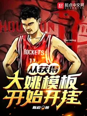 《从获得大姚模板开始开挂》小说封面