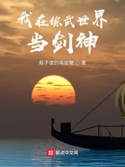 《我在综武世界当剑神》小说封面