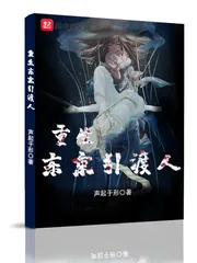 《重生东京引渡人》小说封面