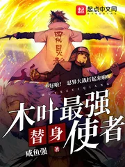 《木叶最强替身使者》小说封面