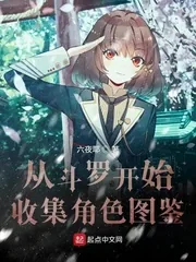 《从斗罗开始收集角色图鉴》小说封面