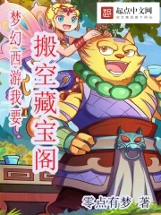 《梦幻西游我要搬空藏宝阁》小说封面