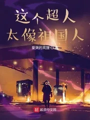 《这个超人太像祖国人》小说封面
