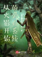 《从木叶开始的旁白系统》小说封面