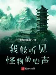 《我能听见怪物的心声》小说封面