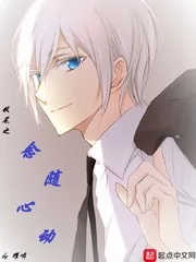 《妖尾之念随心动》小说封面