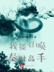 《我能召唤秦时高手》小说封面