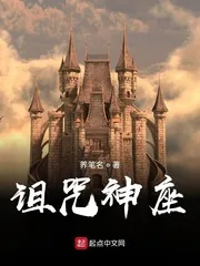 《诅咒神座》小说封面