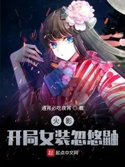 《木叶:开局女装忽悠鼬》小说封面
