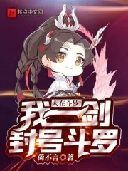 《人在斗罗，我一剑封号斗罗》小说封面