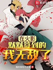 《在火影默默签到的我无敌了》小说封面