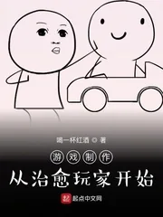 《游戏制作：从治愈玩家开始》小说封面