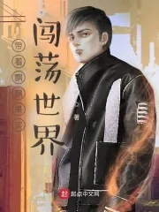 《带着飘飘果实闯荡一人世界》小说封面