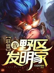 《联盟:我,野区发明家!》小说封面