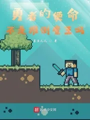 《勇者的使命不是推翻魔王吗?》小说封面