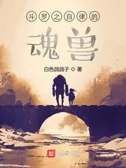 《斗罗之自律的魂兽》小说封面