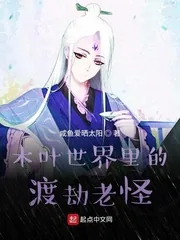 《木叶世界里的渡劫老怪》小说封面