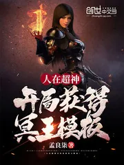 《人在超神开局获得冥王模板》小说封面