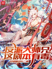 《反派大师兄,这剧本有毒》小说封面