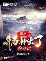 《诸天：开局种出了豌豆炮》小说封面