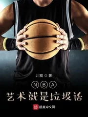 《NBA:艺术就是垃圾话》小说封面