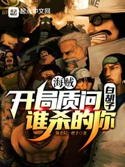 《海贼:开局质问白胡子谁杀的你》小说封面