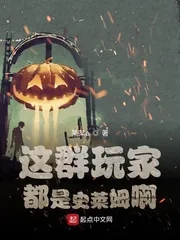 《这群玩家都是史莱姆啊》小说封面