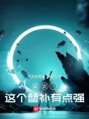 《联盟：这个替补有点强》小说封面