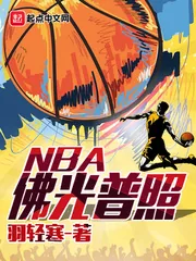 《佛光普照NBA》小说封面