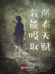 《我能吸取所有天赋》小说封面