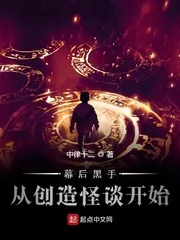 《幕后黑手从创造怪谈开始》小说封面