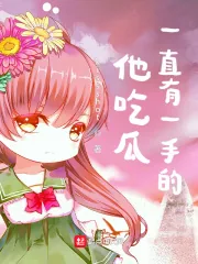 《他吃瓜一直有一手的!》小说封面