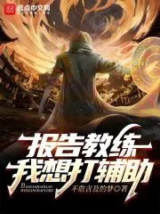 《报告教练,我想打辅助》小说封面