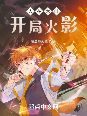 《人在木叶，刚成火影》小说封面