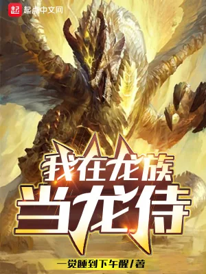 《我在龙族当龙侍》小说封面