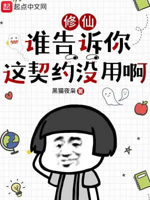 《修仙：谁告诉你这契约没用啊》小说封面