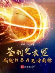 《签到更衣室，成就NBA史诗前锋》小说封面