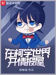《在柯学世界开情报屋》小说封面